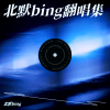 北默bing - 太聪明