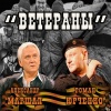 Роман Юрченко、Александр Маршал - Ветераны