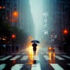 王琛Joi - 昨日大雨