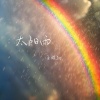 王琛Joi - 太阳雨