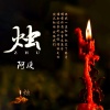 阿厦 - 烛