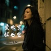 文思闵 - 爱也空 恨也空 (伴奏)