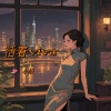 小妍 - 活着viva