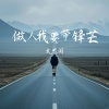 文思闵 - 做人我要带锋芒