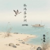 张溪溪 - 孤鸿落沙洲 (女声版)
