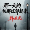 韩亚光 - 忧郁起来