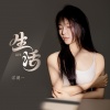 洋澜一 - 生活