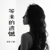 洋澜一 - 等来的遗憾