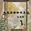 文思闵 - 从没后悔给你真心
