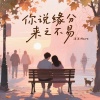 沫沫Moore - 你说缘分来之不易