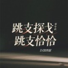 袁小袁 - 跳支探戈跳支恰恰 (DJ浩然版)