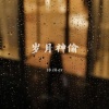 绯绯er - 岁月神偷