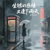 沫沫Moore - 生锈的感情又逢下雨天