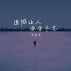 何欢浪 - 遗憾让人念念不忘