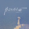 黑豆ado - 恨过风恨过雨