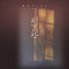 诺爷Plus - 想起