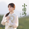 阿兰 - 小圆满