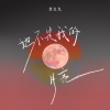 全幺九 - 她不是我的月亮