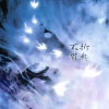 炊饭、Noemi妮妮、翊歌Yier、袖十七、小阔乐、南柯柯 - 不折眉典——电视剧《折腰》原创同人曲