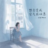 沫沫Moore - 想念变成空气 在叹息