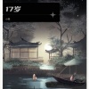 小笙 - 17岁