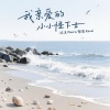 沫沫Moore、黎恩Rend - 我亲爱的小小怪下士