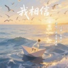 张鹤擎 - 我相信
