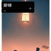 小笙 - 爱情