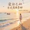 沫沫Moore、黎恩Rend - 爱自己的方式有很多种