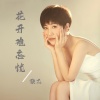 张乙 - 花开难忘忧