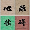 吴俊余 - 心无挂碍