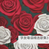 风中散发 - 你是我今生唯一传奇