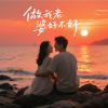 爱哥 - 做我老婆好不好