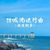 DJ彭锐 - 防城港进行曲 (雨夜钢琴)