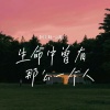阿美呀 - 生命中曾有那么一个人