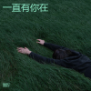 雷震宇 - 再有一万年深情也不变