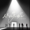 天津李四 - 人生如梦一场空 (演出现场版)