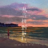 许文文 - 从当初到最后 (女版)