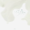 陈默之 - 你像