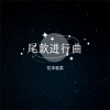 花泽香菜 - 尾款进行曲 (DJ版)