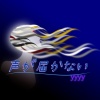 YYYY - 声が届かない