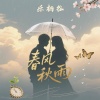 乐栖谷 - 春风秋雨 (粤语女版)