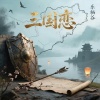 乐栖谷 - 三国恋 (眼泪为你唱歌)