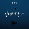 乐栖谷 - 谁明浪子心 (粤语女版)