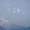 en (王翊恩) - 无晴日
