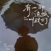 田园、韩小欠 - 有一种遗憾叫我们 (男女合唱版)