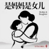 乐栖谷、茯苓 - 是妈妈是女儿 (合唱版)