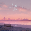 傅梦彤 - 小城晚风