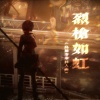 谢婷婷 - 烈枪如虹