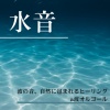 睡眠音楽α波オルゴール - 自律神経 音楽 α波 (波音ver)